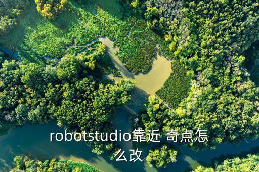 robotstudio靠近 奇点怎么改