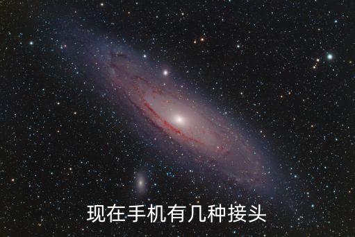 现在手机有几种接头