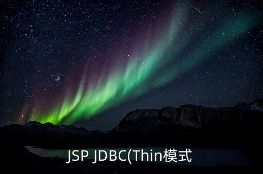 jsp jdbc(thin模式