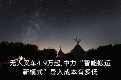 无人叉车4.9万起,中力“智能搬运新模式”导入成本有多低