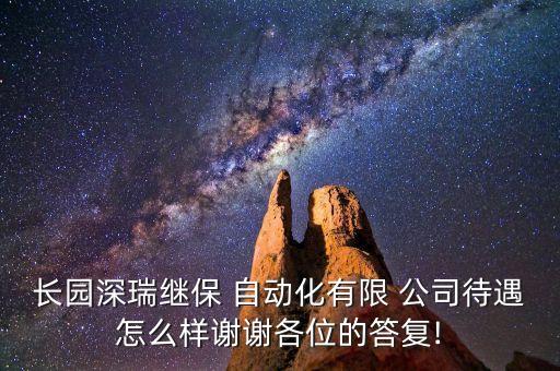 长园深瑞继保 自动化有限 公司待遇怎么样谢谢各位的答复!