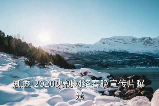 春晚大数据出炉,2023兔年春晚吉祥物公布!