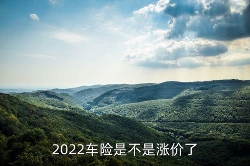 2022车险是不是涨价了