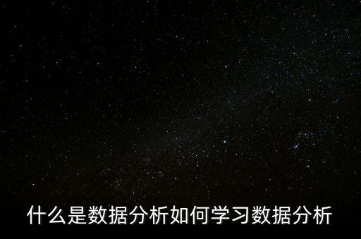 什么是数据分析如何学习数据分析