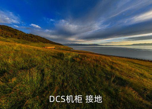 dcs机柜 接地