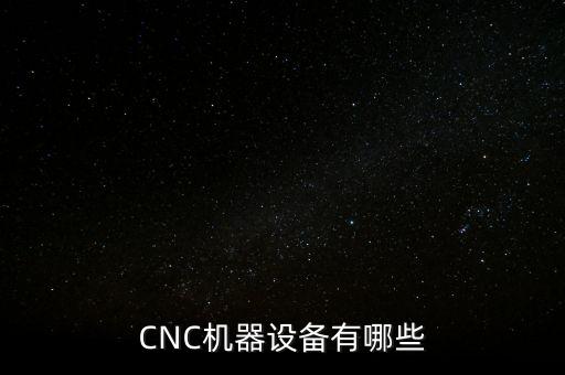 cnc机器设备有哪些