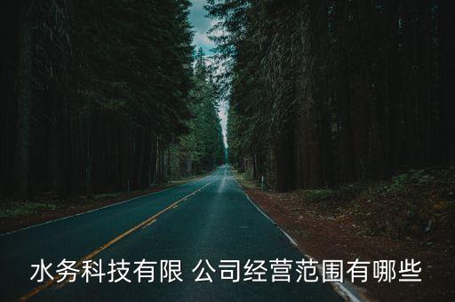 水务科技有限 公司经营范围有哪些