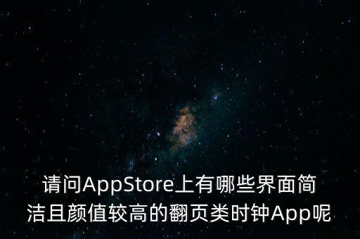 请问appstore上有哪些界面简洁且颜值较高的翻页类时钟app呢