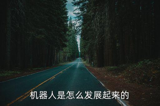 机器人是怎么发展起来的