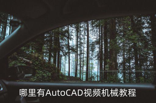 哪里有autocad视频机械教程