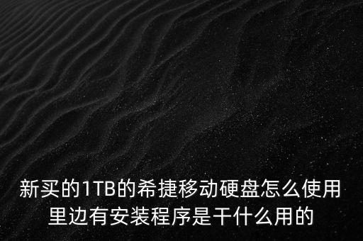 新买的1tb的希捷移动硬盘怎么使用里边有安装程序是干什么用的