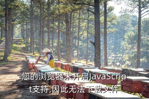 您的浏览器未开启javascript支持,因此无法下载文件