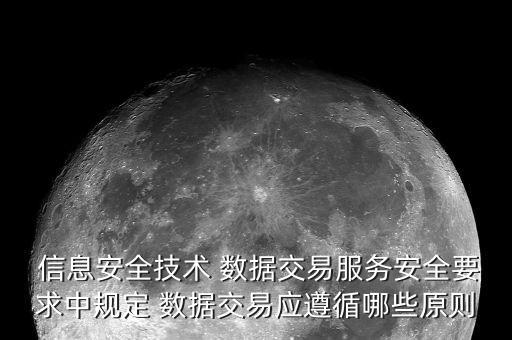  信息安全技术 数据交易服务安全要求中规定 数据交易应遵循哪些原则