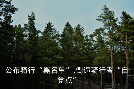 公布骑行“黑名单”,倒逼骑行者“自觉点”