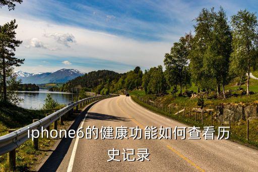 iphone6的健康功能如何查看历史记录