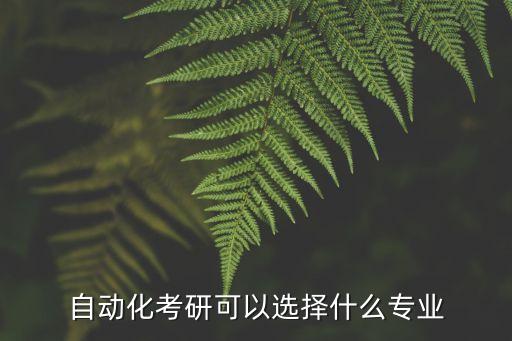 自动化考研可以选择什么专业