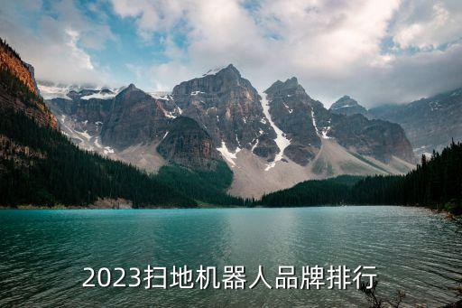 2023扫地机器人品牌排行