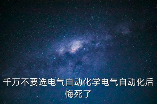 自动化专业为什么不取消,电气自动化专业是什么?