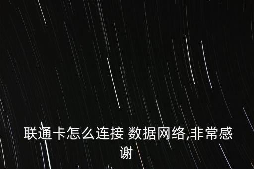  联通卡怎么连接 数据网络,非常感谢