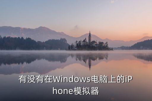 有没有在windows电脑上的iphone模拟器