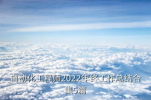 自动化工程师2022年终工作总结合集5篇