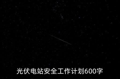 光伏电站安全工作计划600字