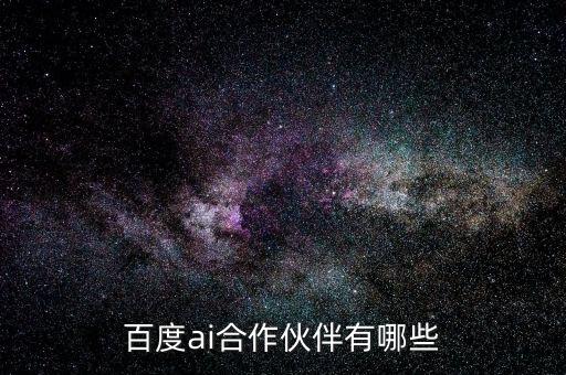 百度aipg电子游戏试玩平台网站的合作伙伴有哪些