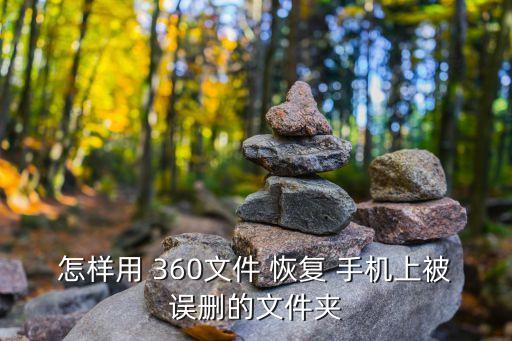 怎样用 360文件 恢复 手机上被误删的文件夹