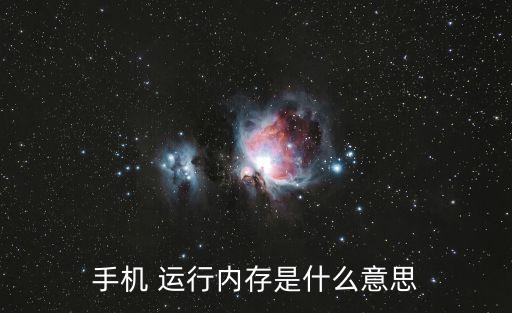 手机 运行内存是什么意思