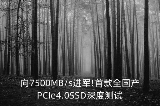 向7500mb/s进军!首款全国产pcie4.0ssd深度测试