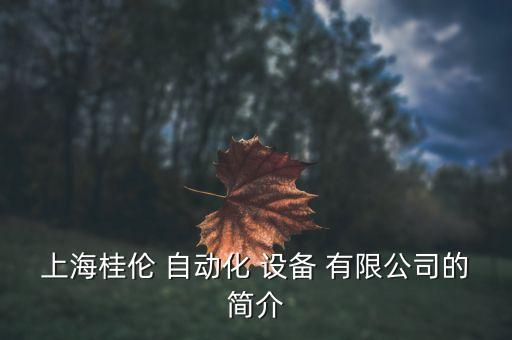 上海桂伦 自动化 设备 有限公司的简介