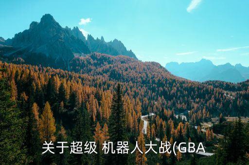 关于超级 机器人大战(gba