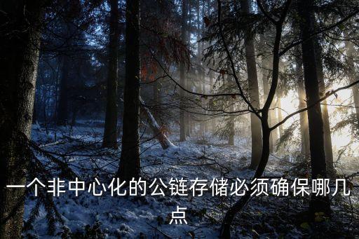 一个非中心化的公链存储必须确保哪几点