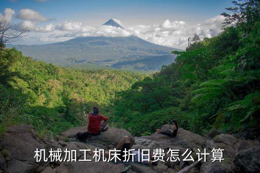 机械加工机床折旧费怎么计算