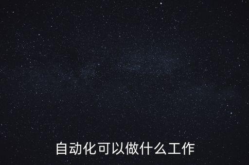 自动化公司干啥的呀,西门子电站自动化公司是做什么的?