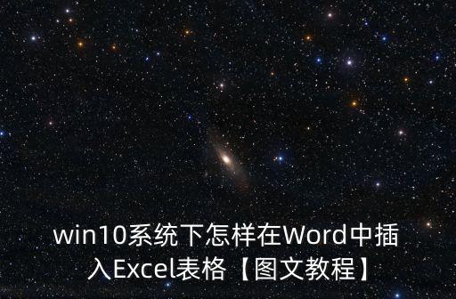 win10系统下怎样在word中插入excel表格【图文教程】