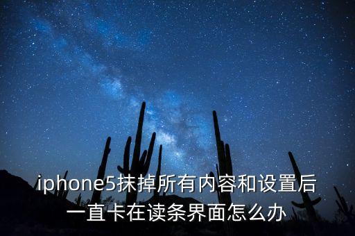 iphone5抹掉所有内容和设置后一直卡在读条界面怎么办