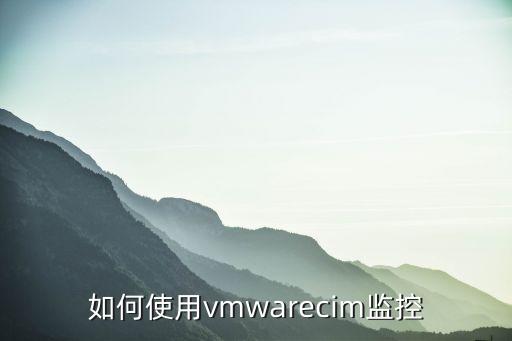 如何使用vmwarecim监控