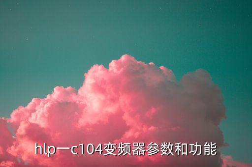 hlp一c104变频器参数和功能