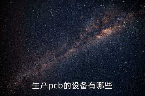 生产pcb的设备有哪些