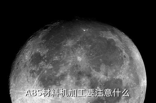 abs材料机加工要注意什么