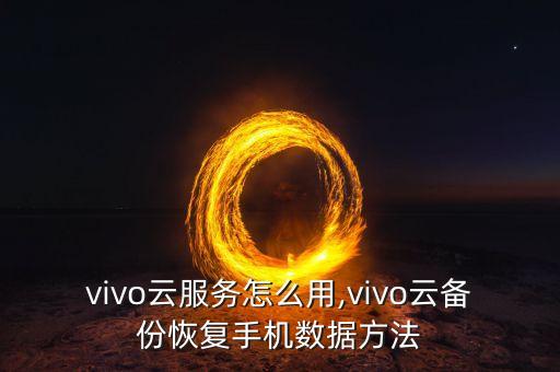 vivo云服务怎么用,vivo云备份恢复手机数据方法