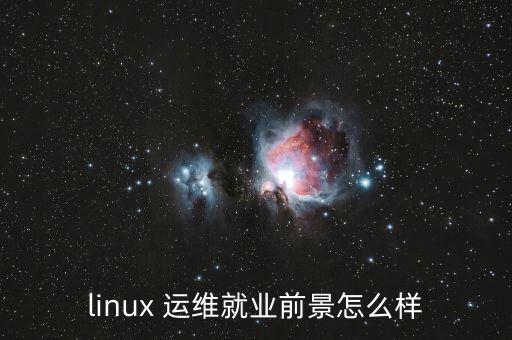 linux 运维就业前景怎么样