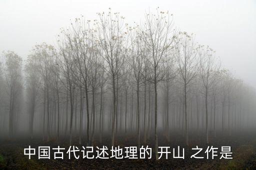 中国古代记述地理的 开山 之作是