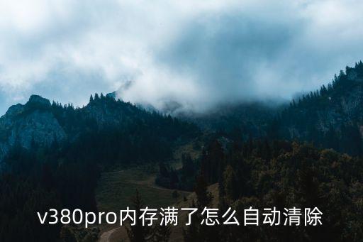 v380pro内存满了怎么自动清除