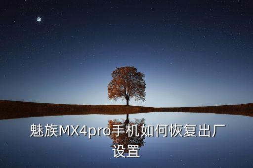  魅族mx4pro手机如何恢复出厂设置