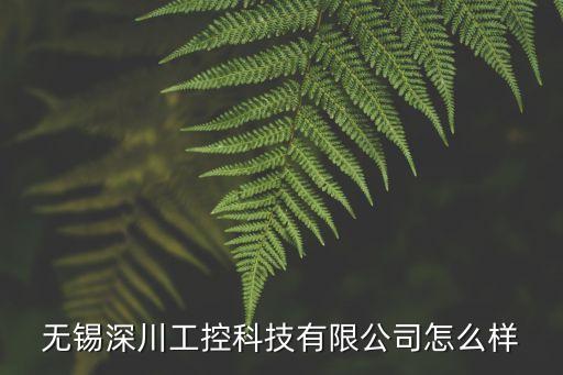 无锡深川工控科技有限公司怎么样