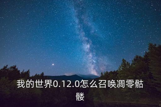 我的世界0.12.0怎么召唤凋零骷髅