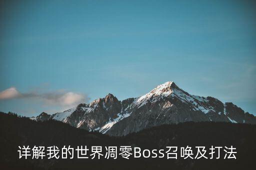 详解我的世界凋零boss召唤及打法