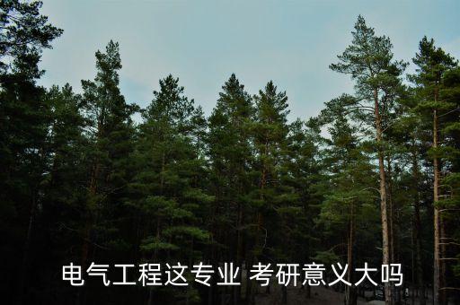 电气自动化重要吗考研难吗,南航电气自动化考研难吗